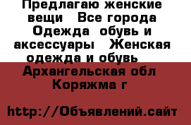 Предлагаю женские вещи - Все города Одежда, обувь и аксессуары » Женская одежда и обувь   . Архангельская обл.,Коряжма г.